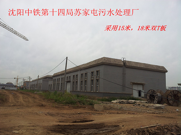 沈陽(yáng)中鐵四局蘇家屯污水處理廠(chǎng)15米雙坡T板